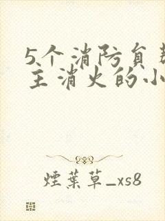 5个消防员帮女主消火的小说名字