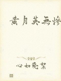 黄月英无惨漫画封面