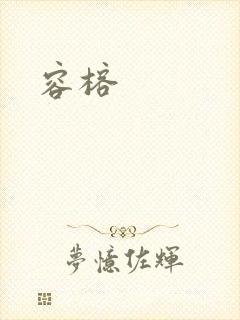 容榕