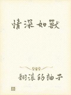 情深如兽