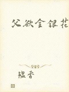 父欲金银花露封面