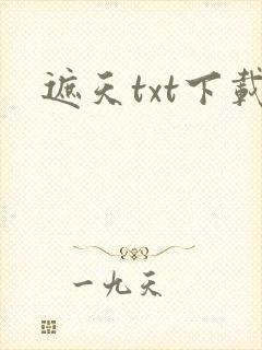 遮天txt下载封面