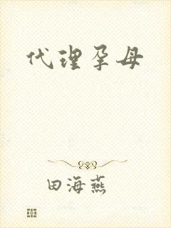 代理孕母封面