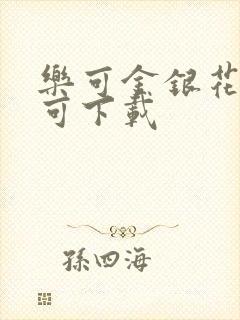 乐可金银花全文可下载封面