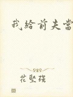 我给前夫当继母