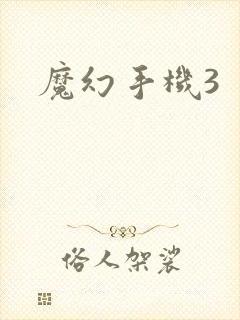 魔幻手机3