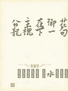 公主在御花园吃龙棍下一句