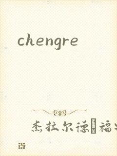 chengre封面