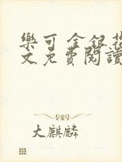 乐可 金银花全文免费阅读在线