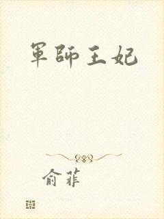 军师王妃
