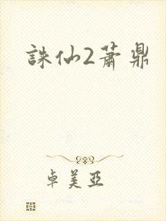 诛仙2萧鼎
