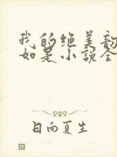 我的绝美韵母柳如是小说全文阅读