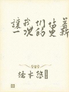 让我们站着再来一次的更新时间