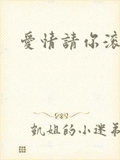 爱情请你滚开