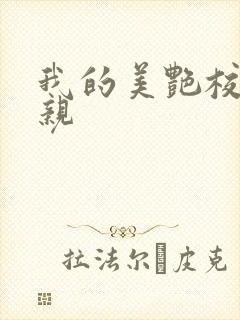 我的美艳校长母亲封面