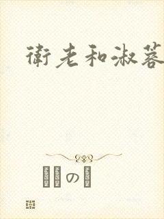 卫老和淑蓉