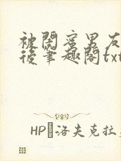 被闺蜜男友认错后笔趣阁txt