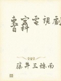东宫电视剧百度百科封面