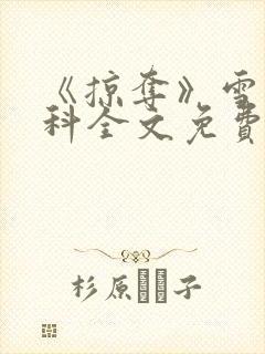 《掠夺》雪梨骨科全文免费阅读封面