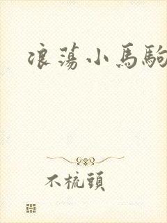 浪荡小马驹