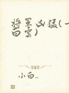 将军凶猛(一朵白云)