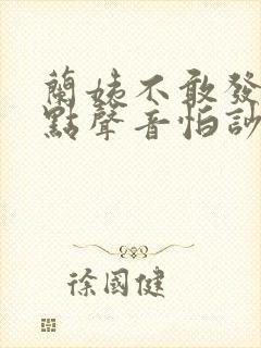 兰姨不敢发出一点声音怕吵醒风