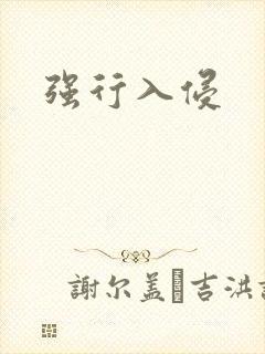 强行入侵