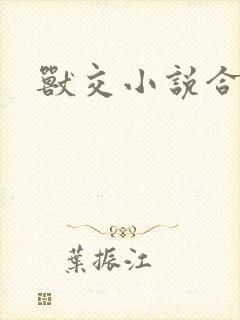 兽交小说合集