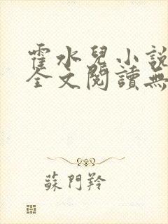 霍水儿小说免费全文阅读无弹窗封面