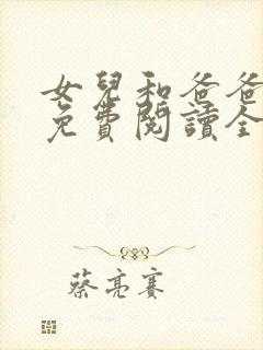 女儿和爸爸小说免费阅读全文封面