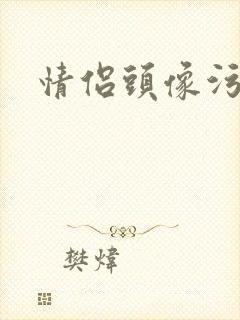 情侣头像污