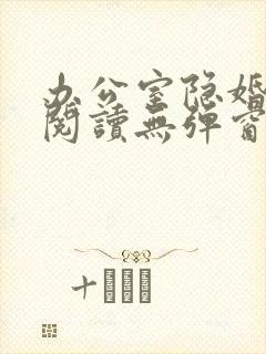 办公室隐婚免费阅读无弹窗笔趣阁