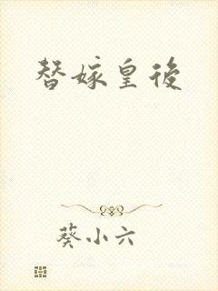 替嫁皇后