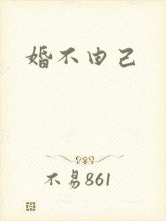婚不由己封面