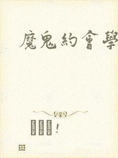 魔鬼约会学