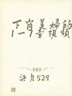 下岗美妇的肉唇1一7章视频