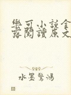乐可小说金银花露阅读原文