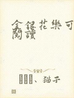 金银花乐可在线阅读