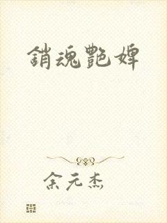 销魂艳婢