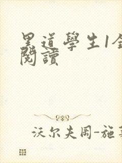 黑道学生1全文阅读
