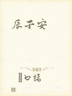 辰子安