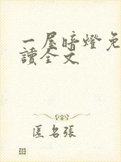 一屋暗灯免费阅读全文