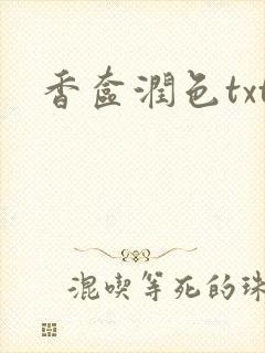 香奁润色txt