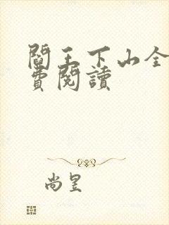 阎王下山全书免费阅读