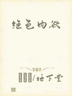 绝色肉欲