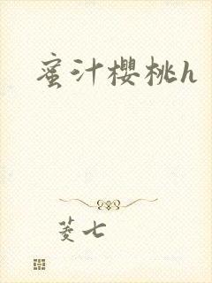 蜜汁樱桃h
