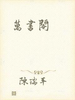 万书阁