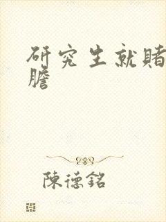 研究生就赌一个胆
