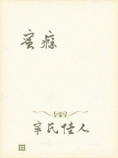 蜜瘾