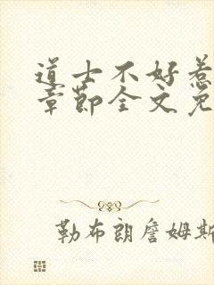 道士不好惹最新章节全文免费阅读